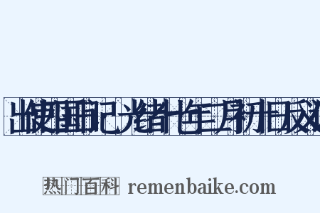 出使四国日记·光绪十七年二月初十日反义词是什么意思的图片